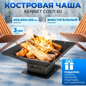 Чаша костровая КЕННЕТ СОУЛ 60