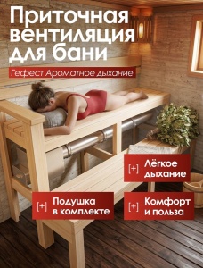 Система подачи свежего воздуха для бани ГЕФЕСТ АРОМАТНОЕ ДЫХАНИЕ (430)