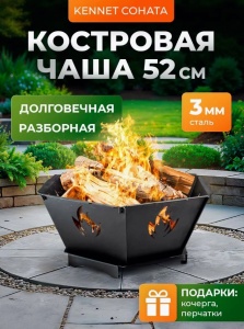 Чаша костровая КЕННЕТ СОНАТА 52
